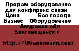 Продам оборудование для конфиренс связи › Цена ­ 100 - Все города Бизнес » Оборудование   . Амурская обл.,Благовещенск г.